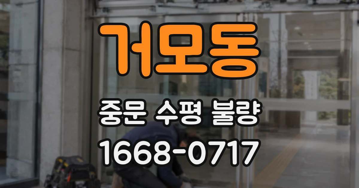 거모동 중문 수평 불량