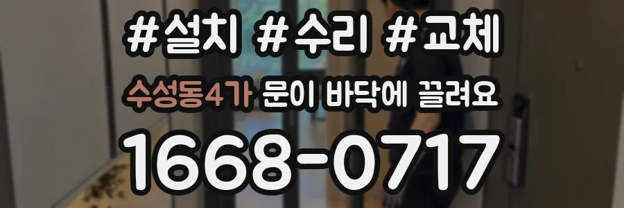 수성동4가 문이 바닥에 끌려요