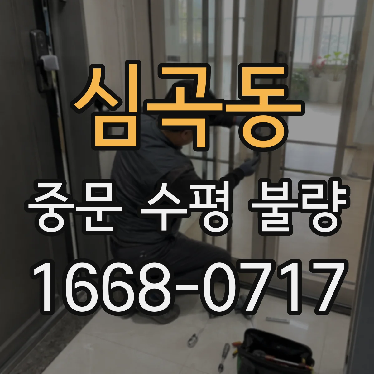심곡동 중문 수평 불량