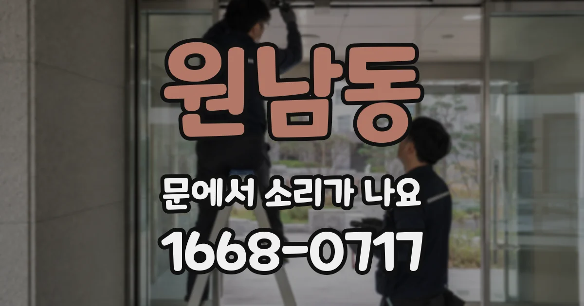 원남동 문에서 소리가 나요