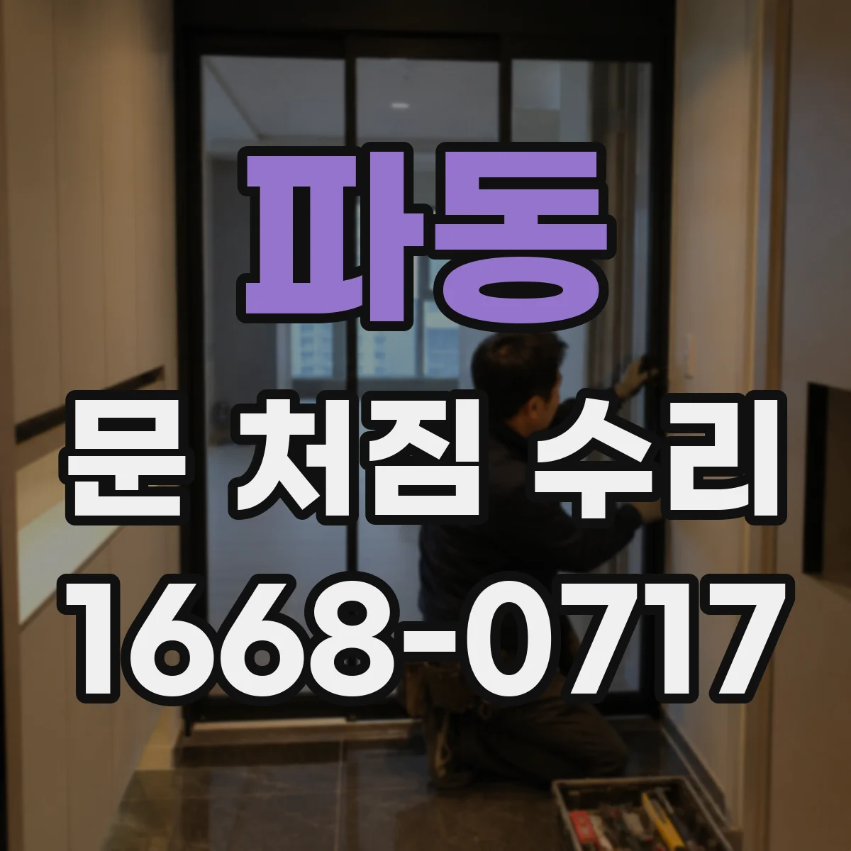 파동 문 처짐 수리