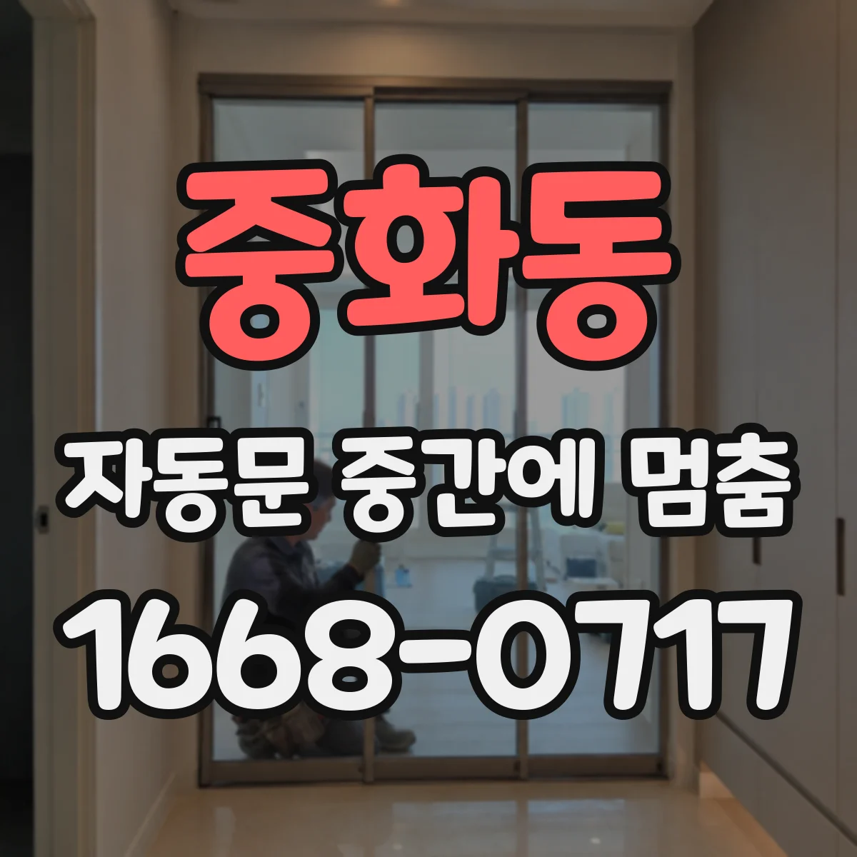 중화동 자동문 중간에 멈춤