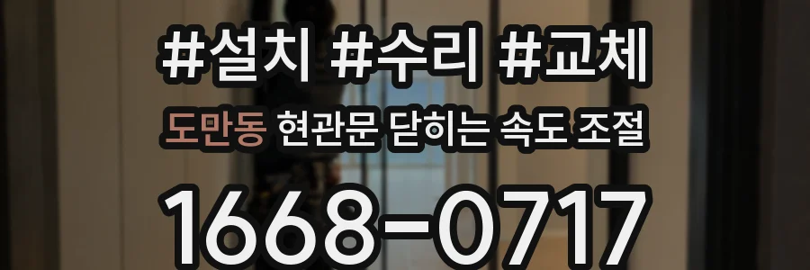 도만동 현관문 닫히는 속도 조절