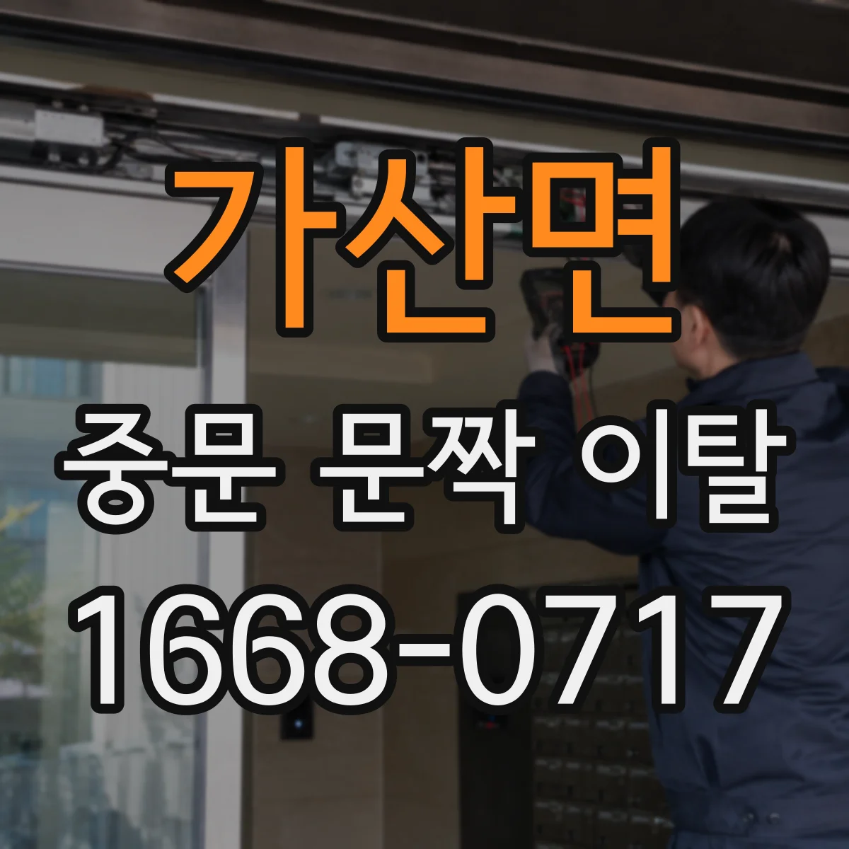 가산면 중문 문짝 이탈