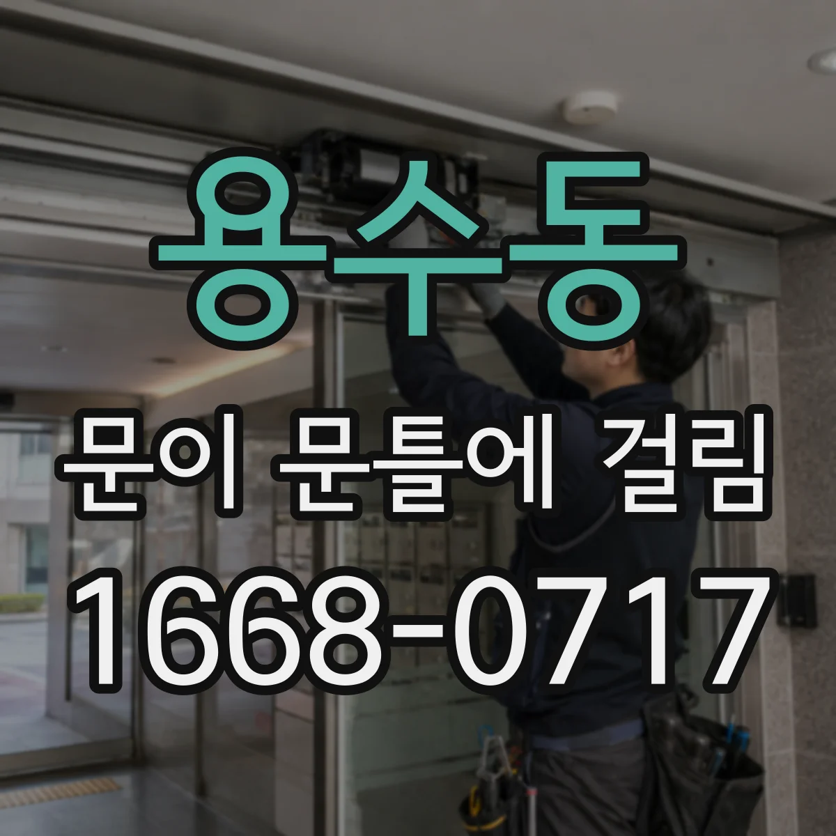 용수동 문이 문틀에 걸림