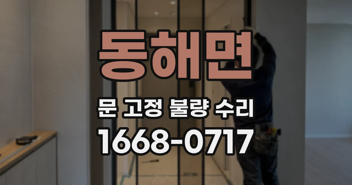 동해면 문 고정 불량 수리