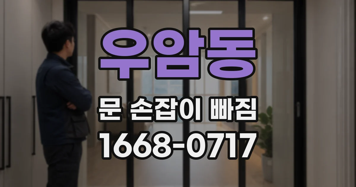 우암동 문 손잡이 빠짐