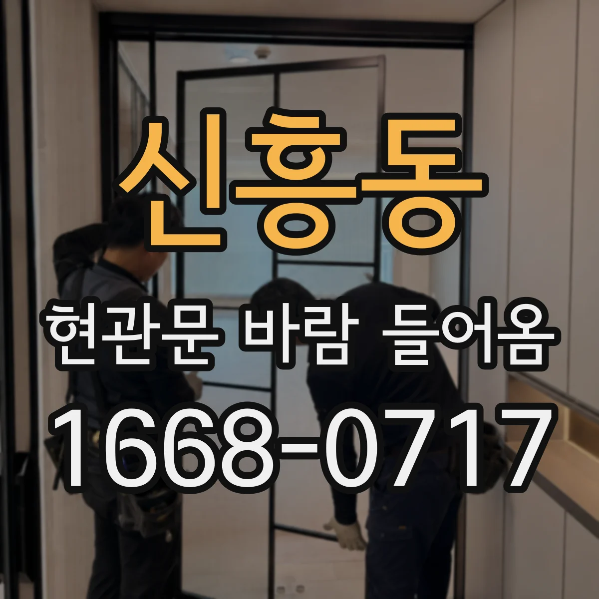 신흥동 현관문 바람 들어옴