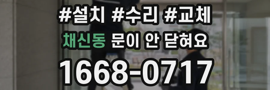채신동 문이 안 닫혀요