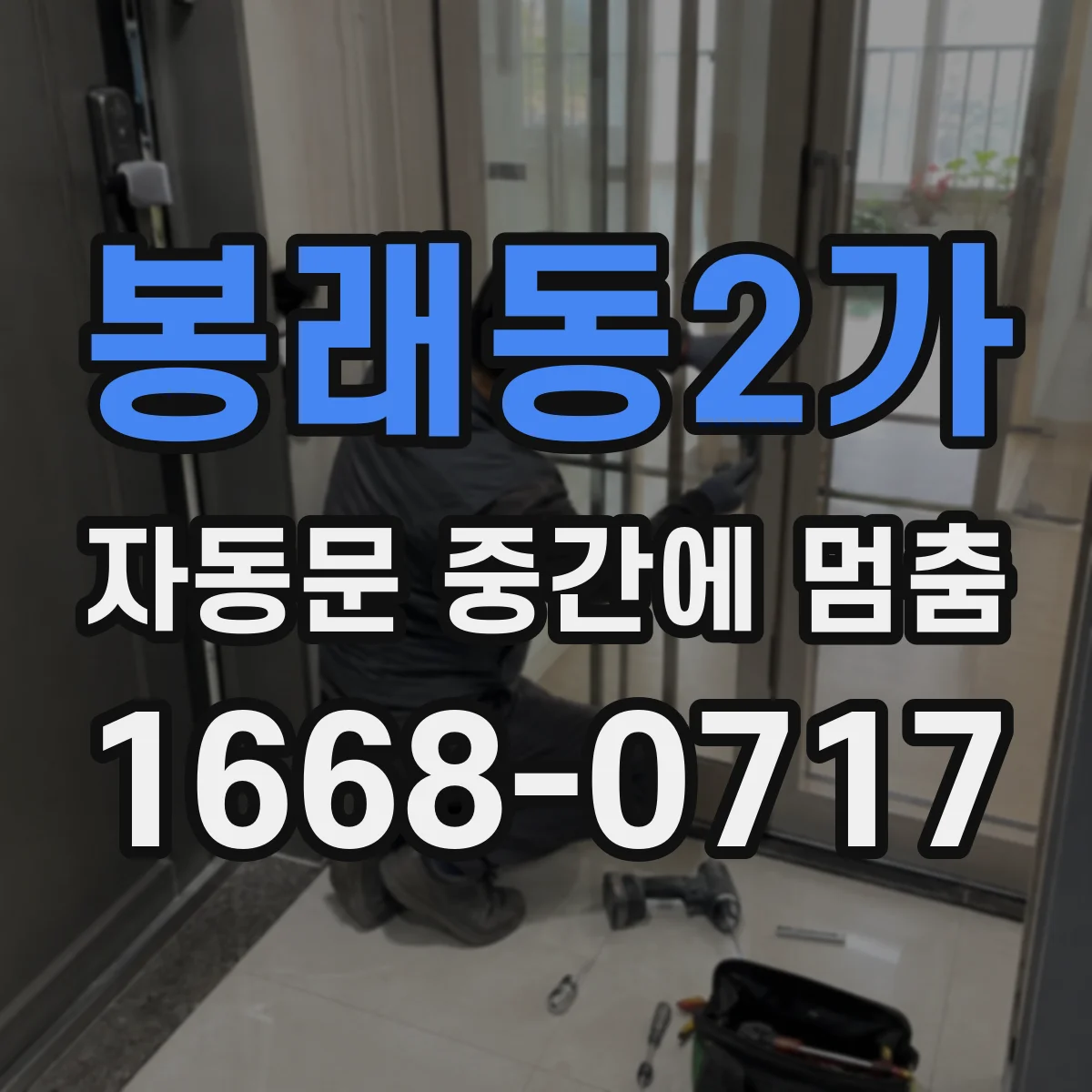 봉래동2가 자동문 중간에 멈춤