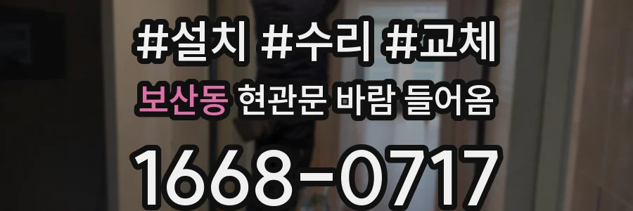 보산동 현관문 바람 들어옴