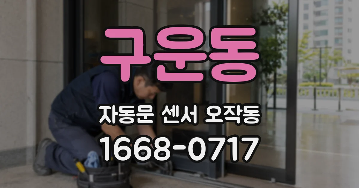구운동 자동문 센서 오작동