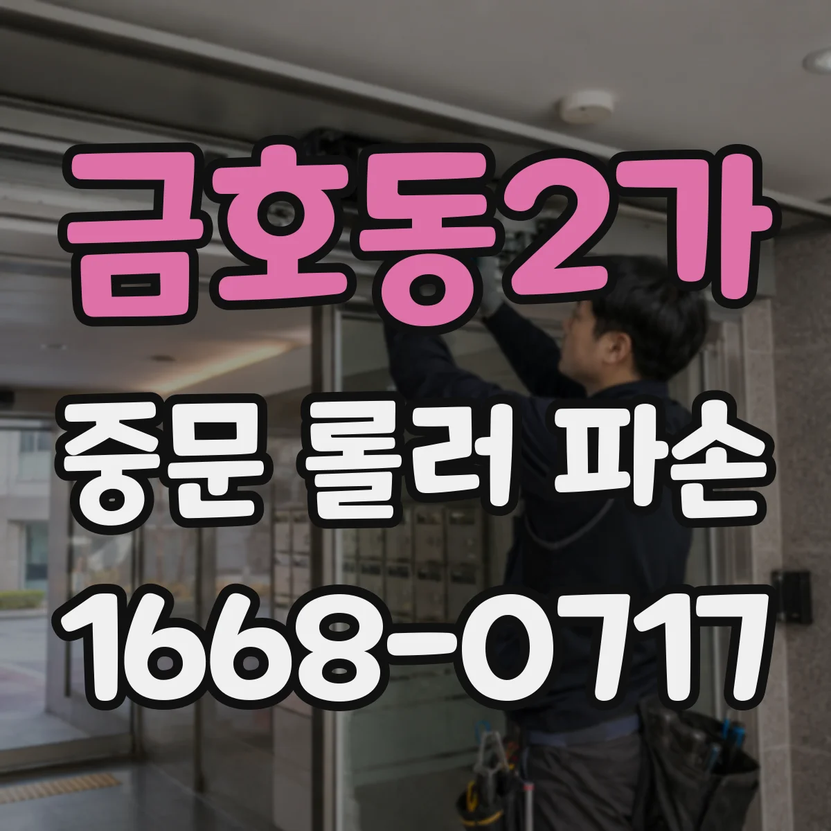 금호동2가 중문 롤러 파손