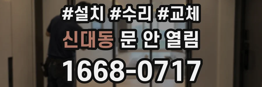신대동 문 안 열림