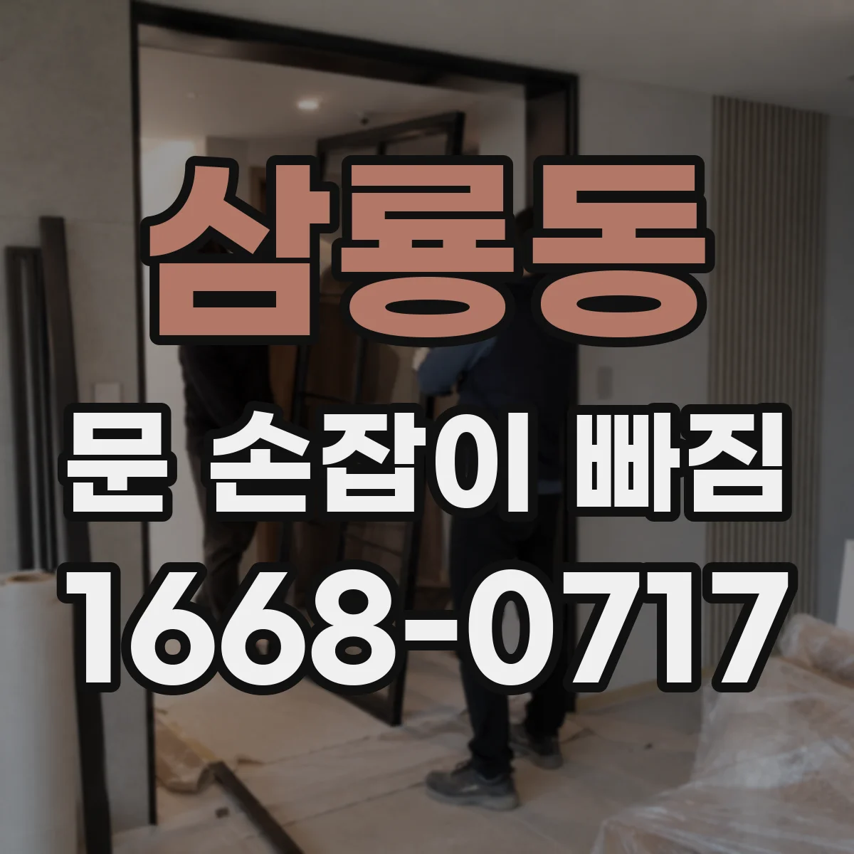 삼룡동 문 손잡이 빠짐