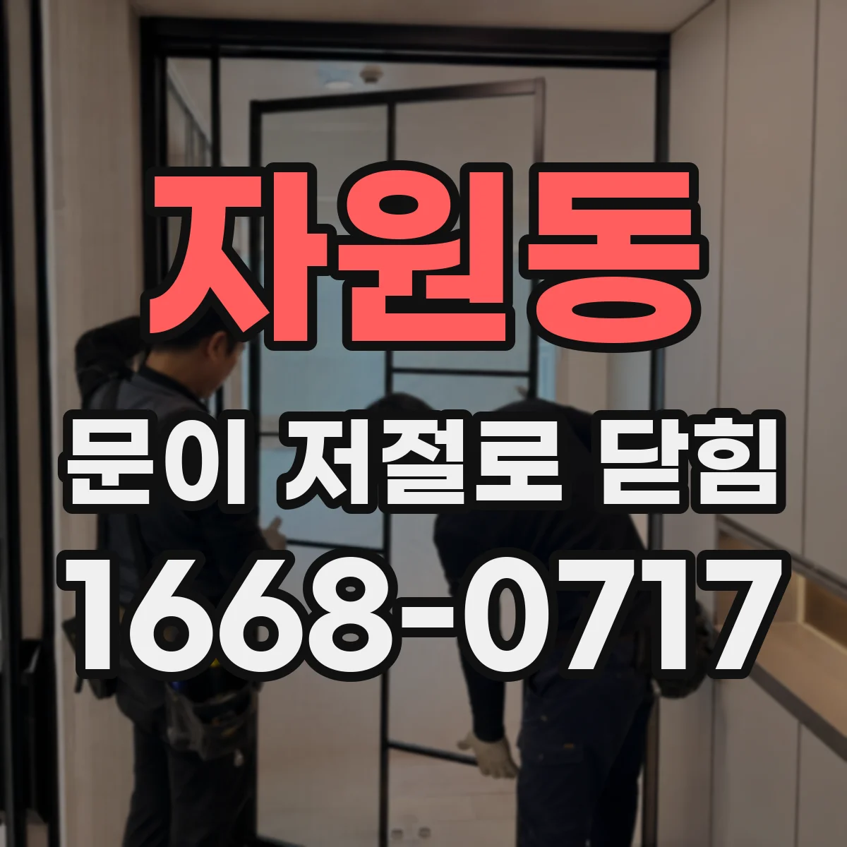 자원동 문이 저절로 닫힘