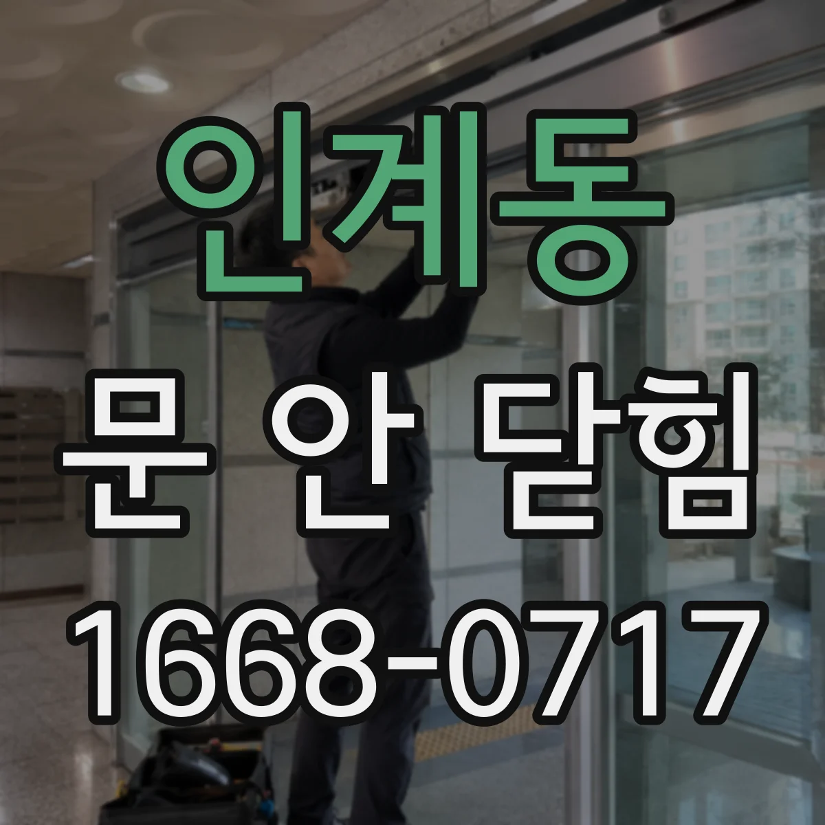 인계동 문 안 닫힘