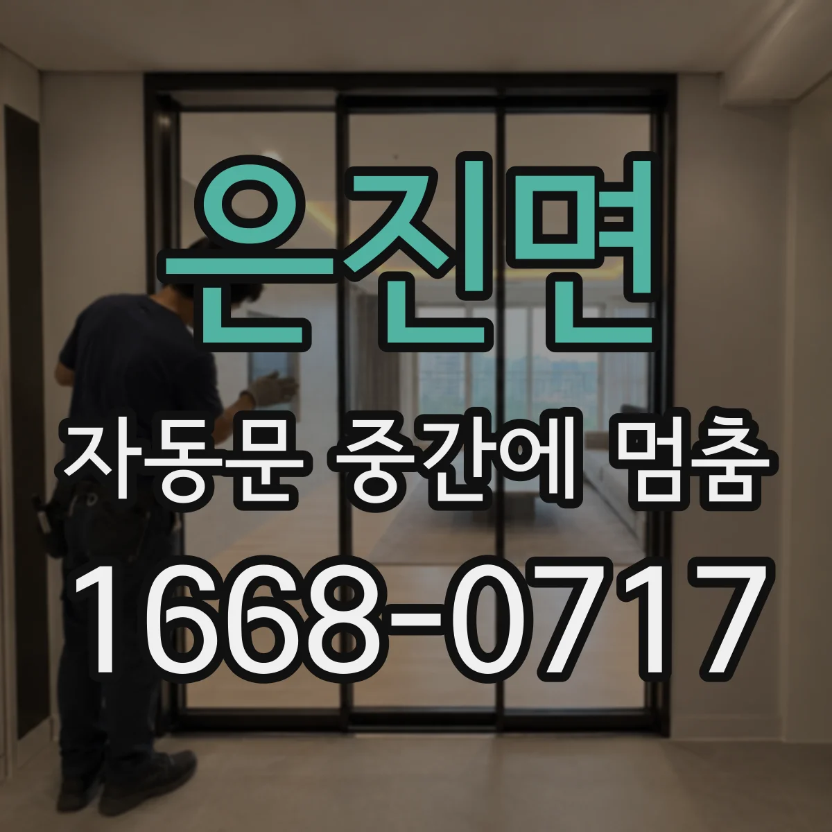 은진면 자동문 중간에 멈춤