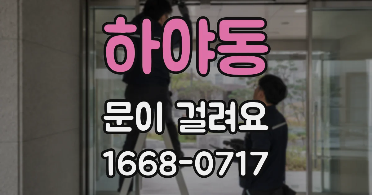 하야동 문이 걸려요