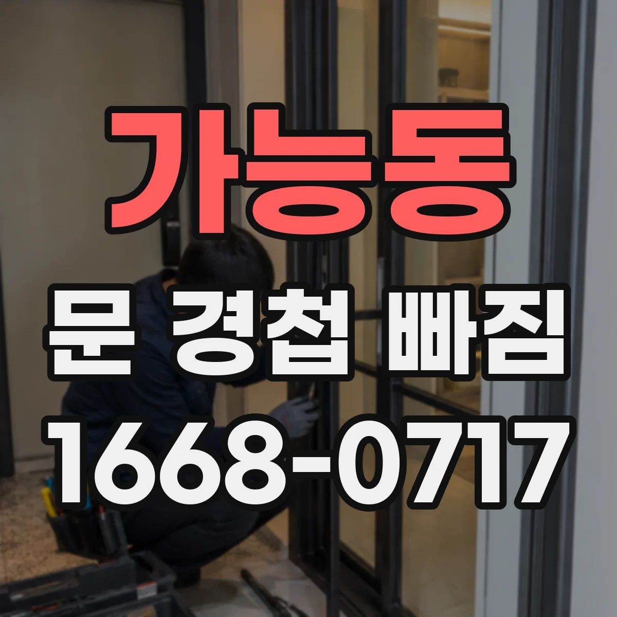 가능동 문 경첩 빠짐