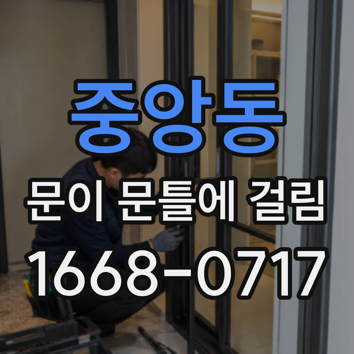 중앙동 문이 문틀에 걸림