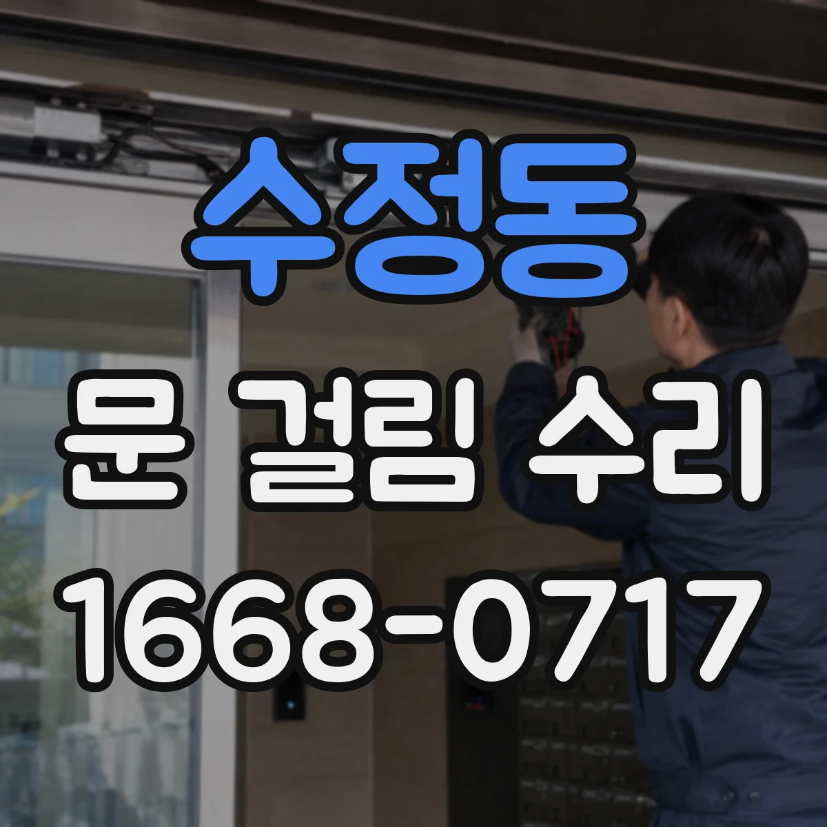 수정동 문 걸림 수리