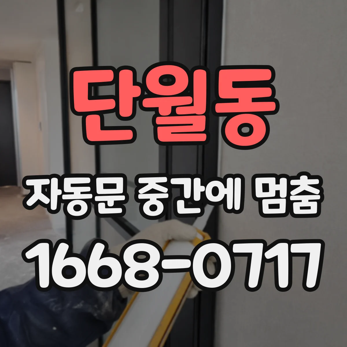 단월동 자동문 중간에 멈춤