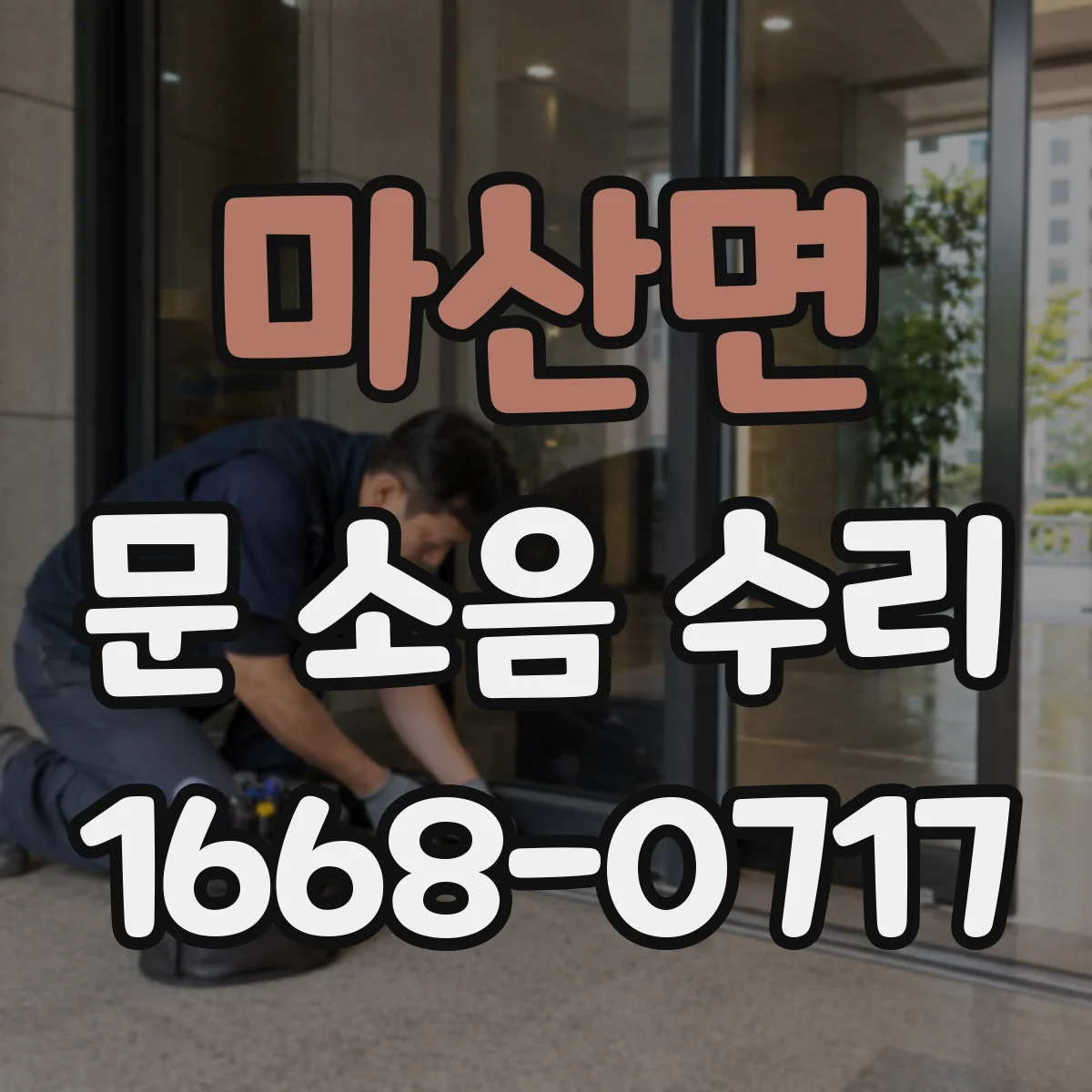 마산면 문 소음 수리