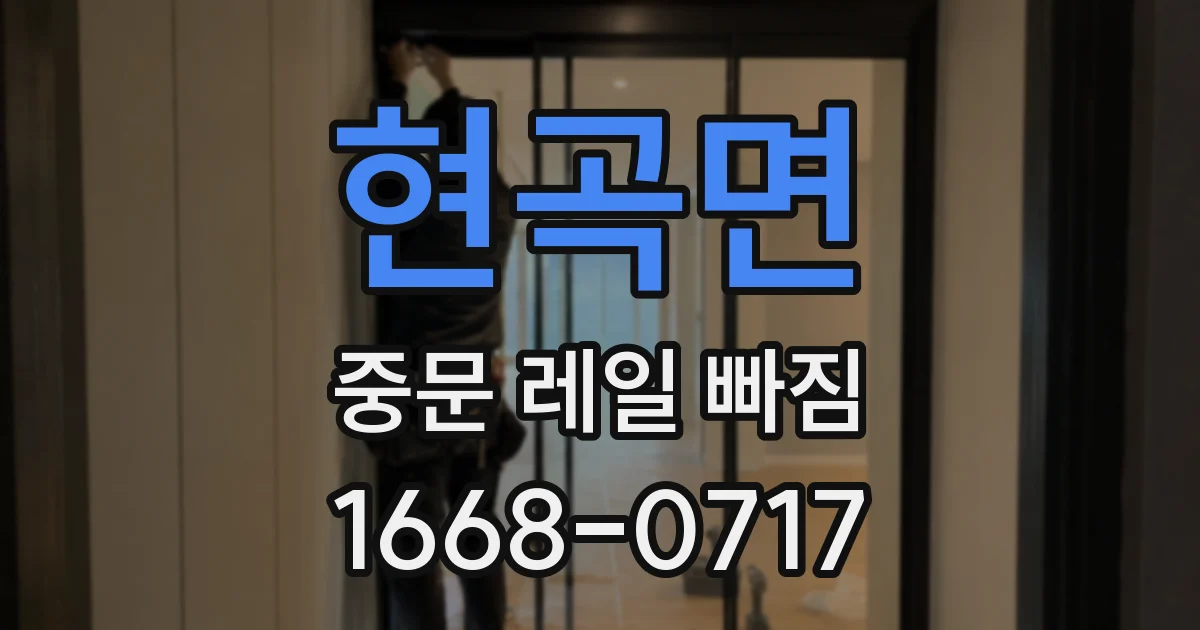 현곡면 중문 레일 빠짐