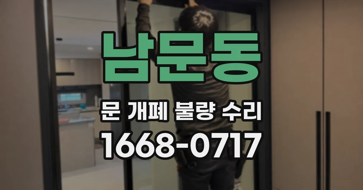 남문동 문 개폐 불량 수리
