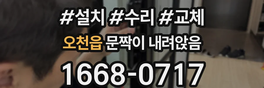 오천읍 문짝이 내려앉음