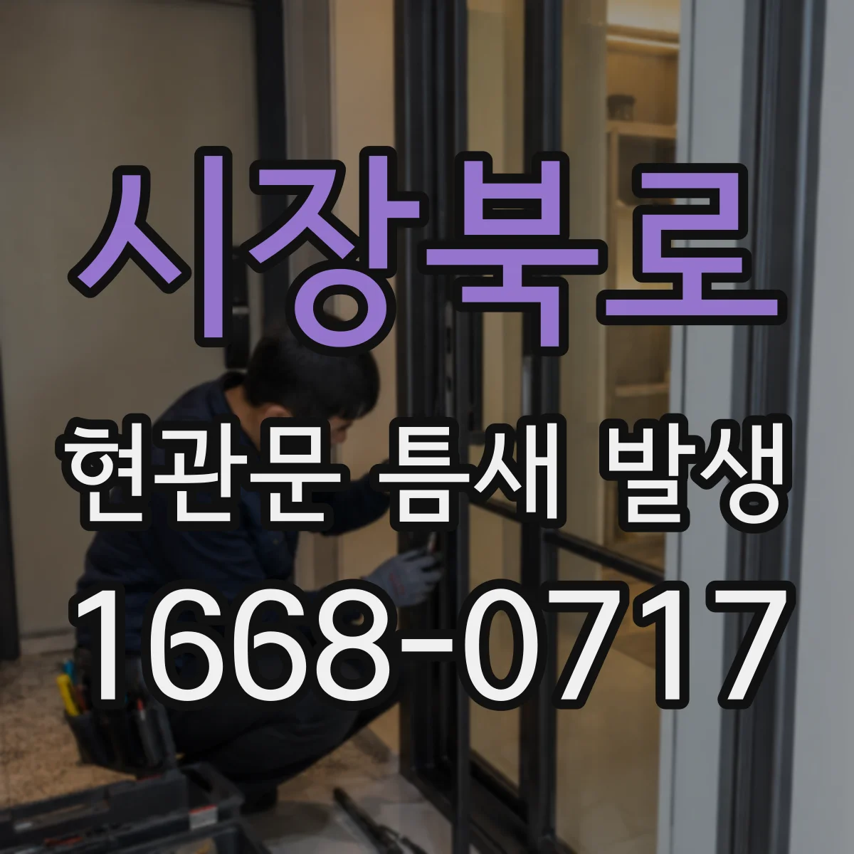 시장북로 현관문 틈새 발생