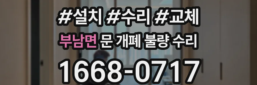 부남면 문 개폐 불량 수리