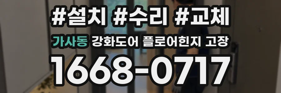 가사동 강화도어 플로어힌지 고장