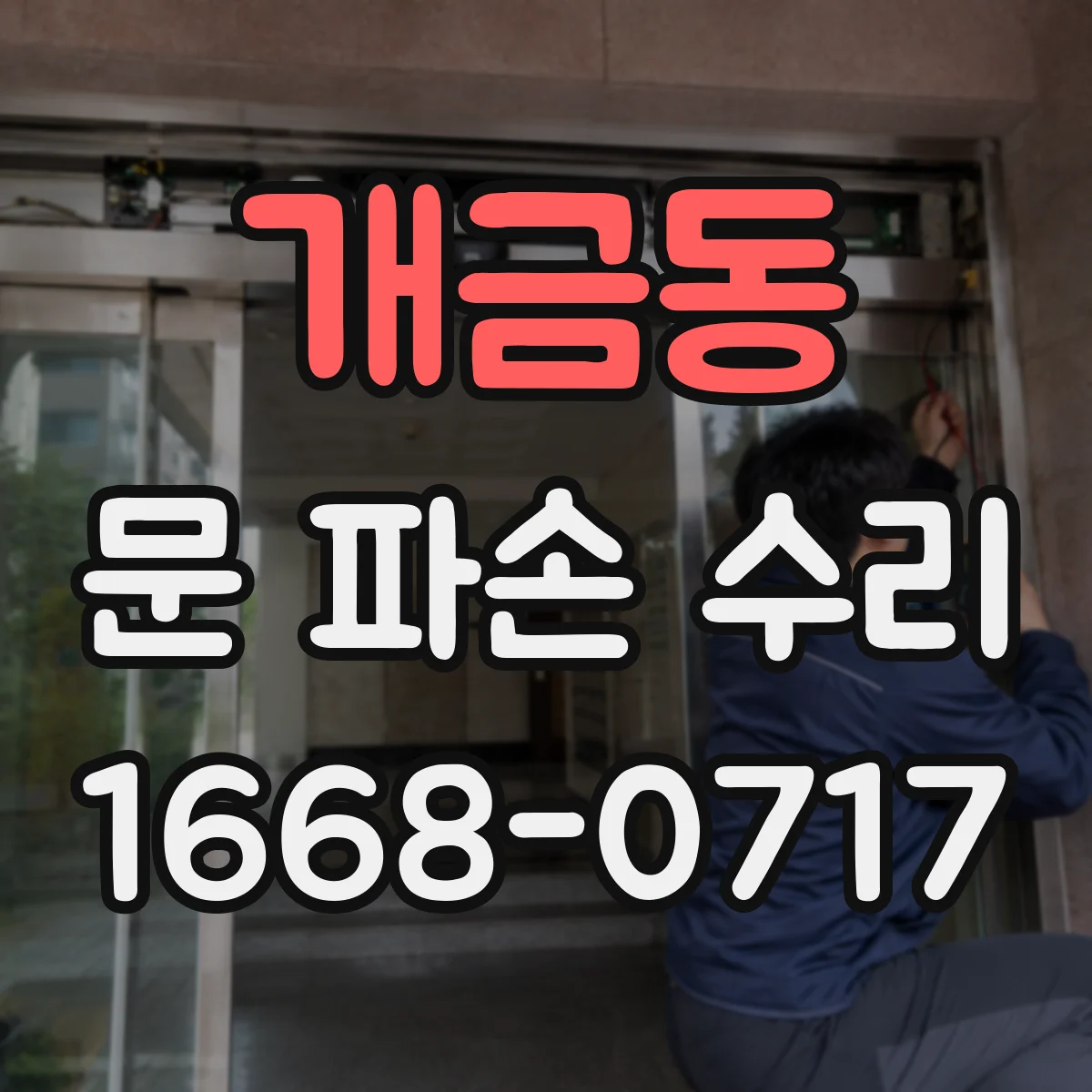 개금동 문 파손 수리