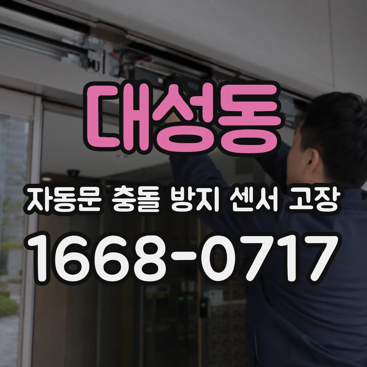 대성동 자동문 충돌 방지 센서 고장