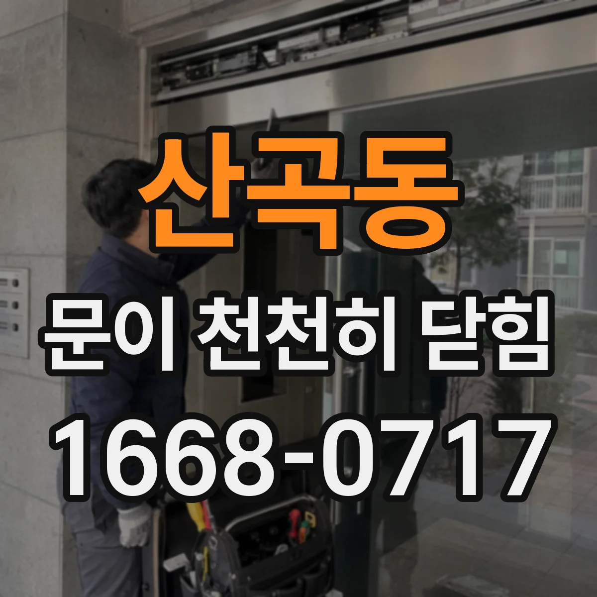 산곡동 문이 천천히 닫힘