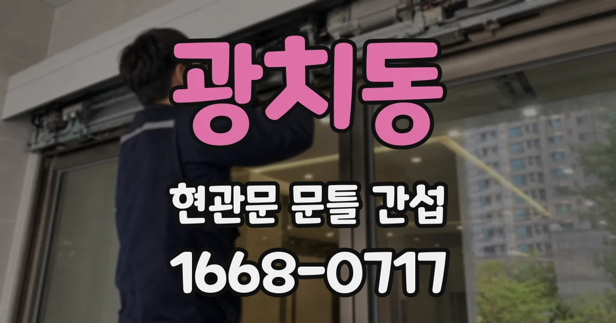 광치동 현관문 문틀 간섭
