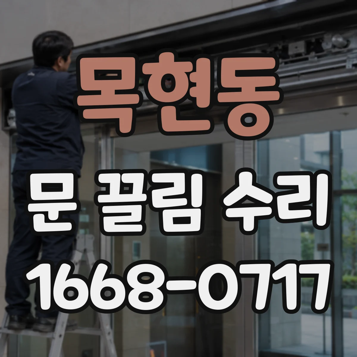 목현동 문 끌림 수리