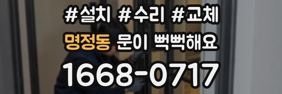 명정동 문이 뻑뻑해요