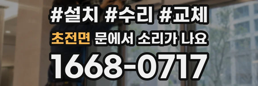 초전면 문에서 소리가 나요