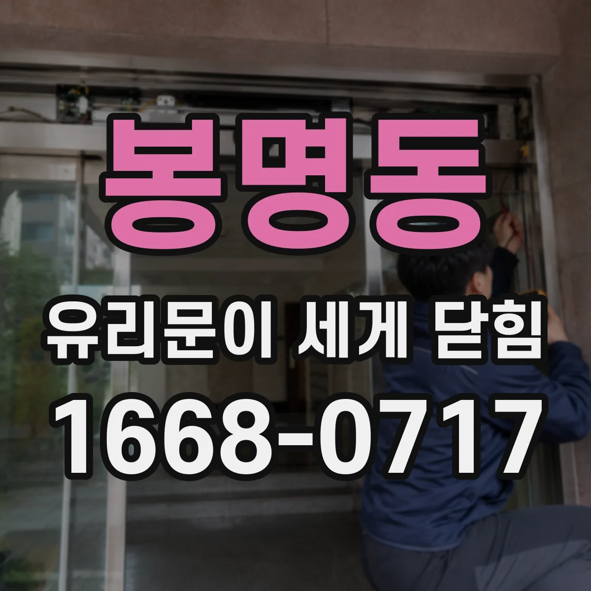 봉명동 유리문이 세게 닫힘