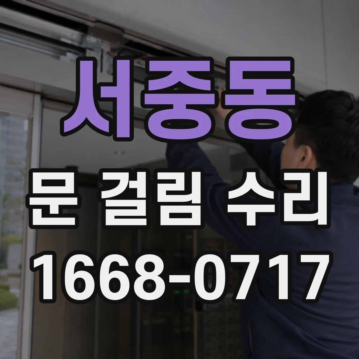 서중동 문 걸림 수리