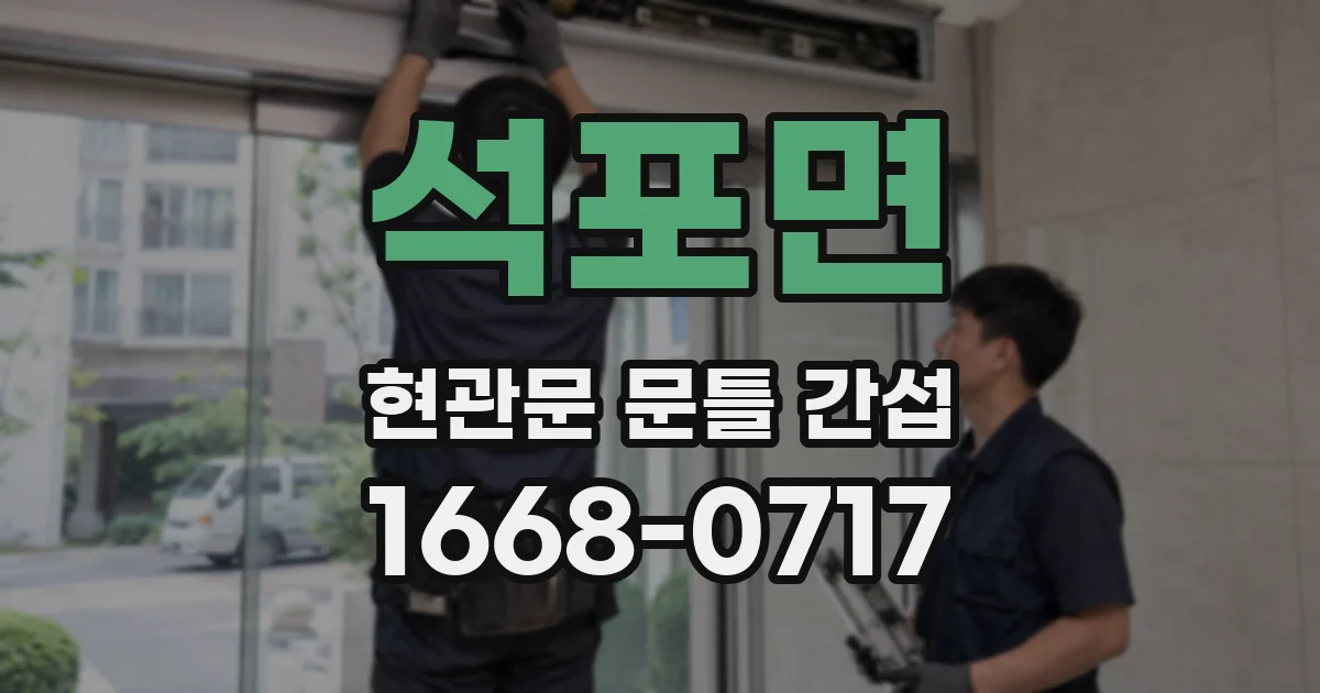 석포면 현관문 문틀 간섭