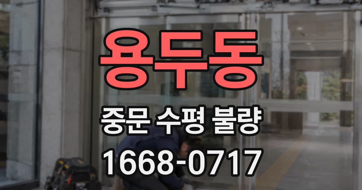 용두동 중문 수평 불량