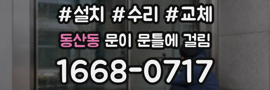 동산동 문이 문틀에 걸림
