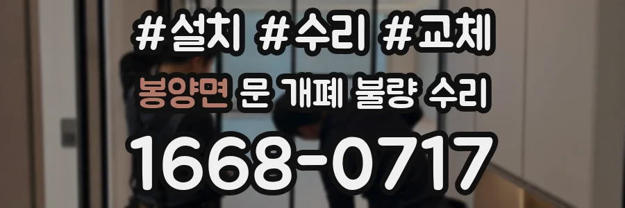 봉양면 문 개폐 불량 수리