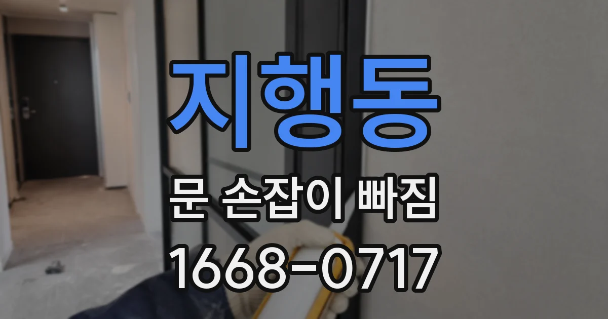 지행동 문 손잡이 빠짐