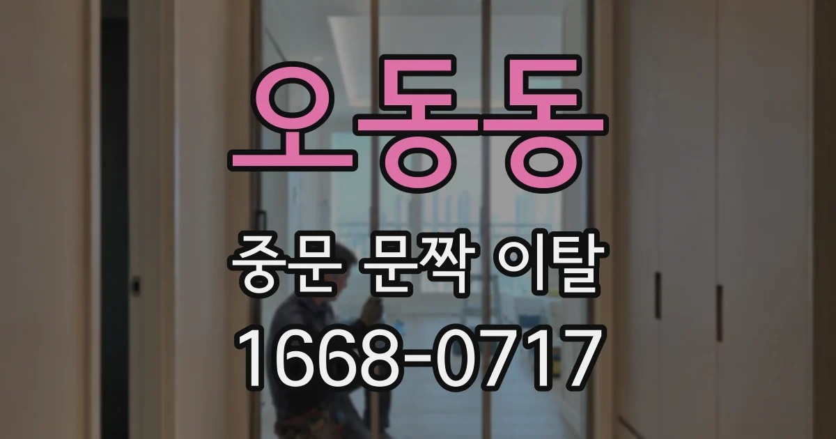 오동동 중문 문짝 이탈