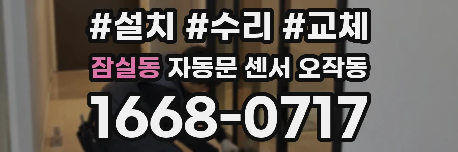 잠실동 자동문 센서 오작동